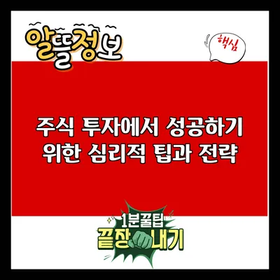 주식 투자에서 성공하기 위한 심리적 팁과 전략