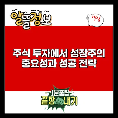 주식 투자에서 성장주의 중요성과 성공 전략