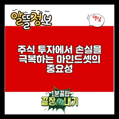 주식 투자에서 손실을 극복하는 마인드셋의 중요성