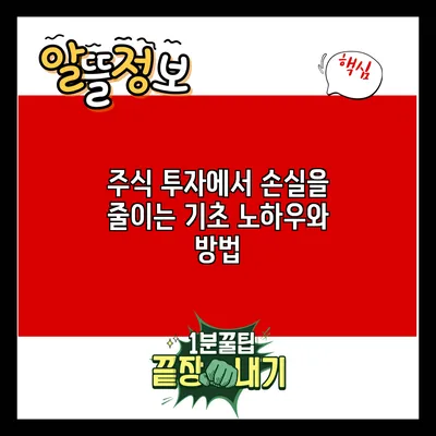 주식 투자에서 손실을 줄이는 기초 노하우와 방법