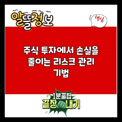 주식 투자에서 손실을 줄이는 리스크 관리 기법