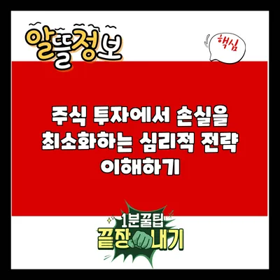 주식 투자에서 손실을 최소화하는 심리적 전략 이해하기