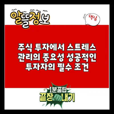 주식 투자에서 스트레스 관리의 중요성: 성공적인 투자자의 필수 조건