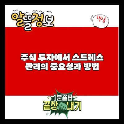 주식 투자에서 스트레스 관리의 중요성과 방법