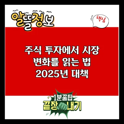 주식 투자에서 시장 변화를 읽는 법: 2025년 대책