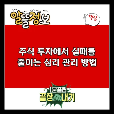 주식 투자에서 실패를 줄이는 심리 관리 방법