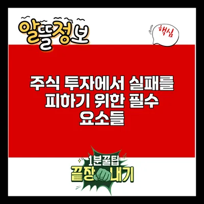 주식 투자에서 실패를 피하기 위한 필수 요소들