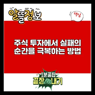 주식 투자에서 실패의 순간을 극복하는 방법