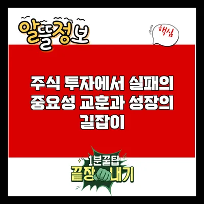 주식 투자에서 실패의 중요성: 교훈과 성장의 길잡이