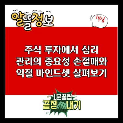 주식 투자에서 심리 관리의 중요성: 손절매와 익절 마인드셋 살펴보기