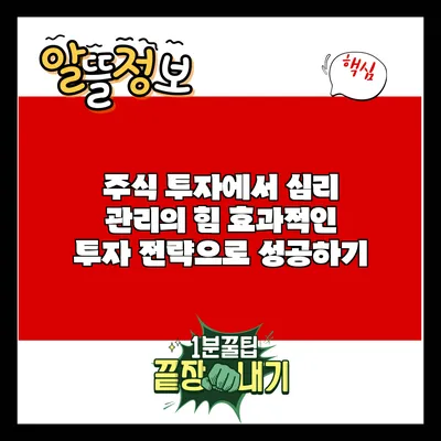 주식 투자에서 심리 관리의 힘: 효과적인 투자 전략으로 성공하기