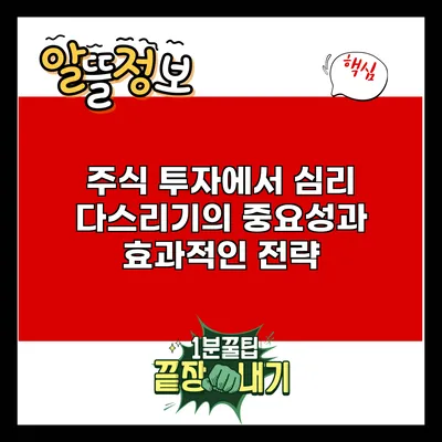 주식 투자에서 심리 다스리기의 중요성과 효과적인 전략