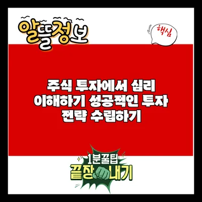 주식 투자에서 심리 이해하기: 성공적인 투자 전략 수립하기