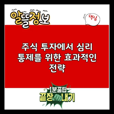 주식 투자에서 심리 통제를 위한 효과적인 전략