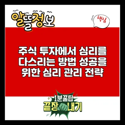 주식 투자에서 심리를 다스리는 방법: 성공을 위한 심리 관리 전략