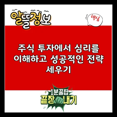 주식 투자에서 심리를 이해하고 성공적인 전략 세우기