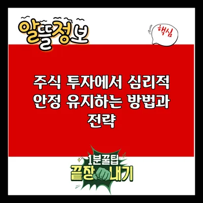 주식 투자에서 심리적 안정 유지하는 방법과 전략