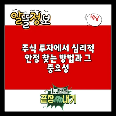 주식 투자에서 심리적 안정 찾는 방법과 그 중요성