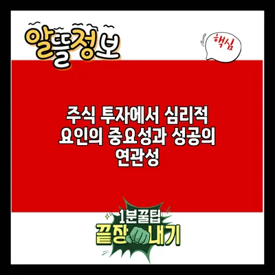 주식 투자에서 심리적 요인의 중요성과 성공의 연관성