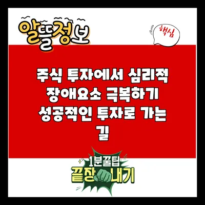 주식 투자에서 심리적 장애요소 극복하기: 성공적인 투자로 가는 길