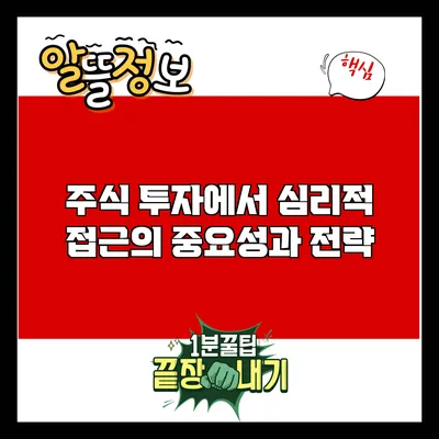 주식 투자에서 심리적 접근의 중요성과 전략