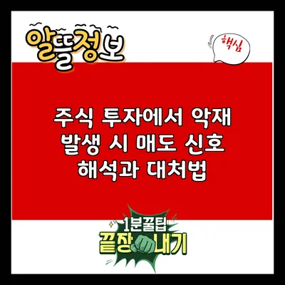 주식 투자에서 악재 발생 시 매도 신호 해석과 대처법