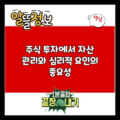 주식 투자에서 자산 관리와 심리적 요인의 중요성