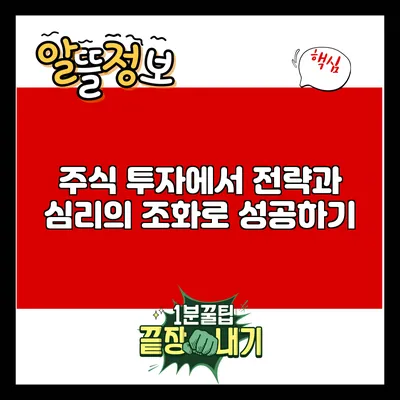 주식 투자에서 전략과 심리의 조화로 성공하기