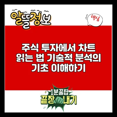 주식 투자에서 차트 읽는 법: 기술적 분석의 기초 이해하기