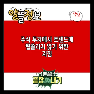 주식 투자에서 트렌드에 휩쓸리지 않기 위한 지침