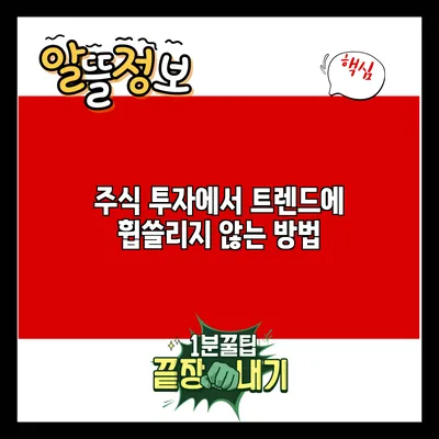 주식 투자에서 트렌드에 휩쓸리지 않는 방법