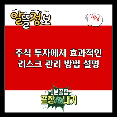 주식 투자에서 효과적인 리스크 관리 방법 설명