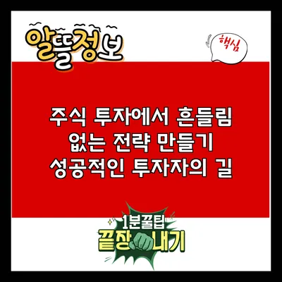 주식 투자에서 흔들림 없는 전략 만들기: 성공적인 투자자의 길