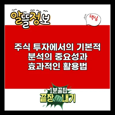 주식 투자에서의 기본적 분석의 중요성과 효과적인 활용법