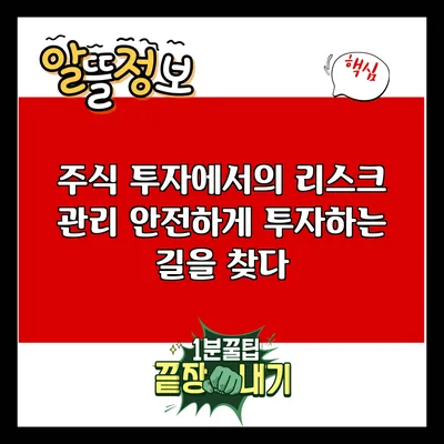 주식 투자에서의 리스크 관리: 안전하게 투자하는 길을 찾다