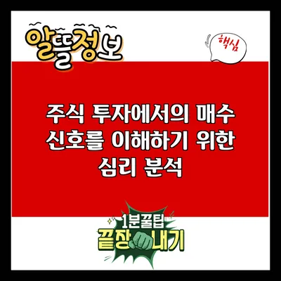 주식 투자에서의 매수 신호를 이해하기 위한 심리 분석