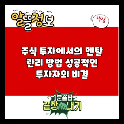 주식 투자에서의 멘탈 관리 방법: 성공적인 투자자의 비결