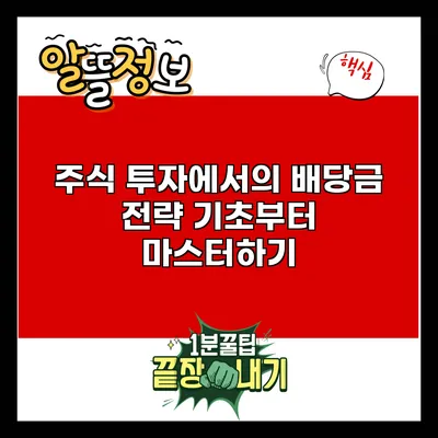 주식 투자에서의 배당금 전략: 기초부터 마스터하기