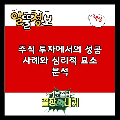 주식 투자에서의 성공 사례와 심리적 요소 분석