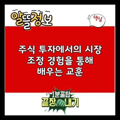 주식 투자에서의 시장 조정: 경험을 통해 배우는 교훈