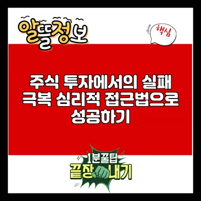 주식 투자에서의 실패 극복: 심리적 접근법으로 성공하기