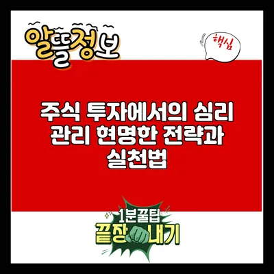 주식 투자에서의 심리 관리: 현명한 전략과 실천법