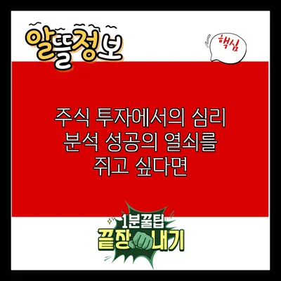 주식 투자에서의 심리 분석: 성공의 열쇠를 쥐고 싶다면