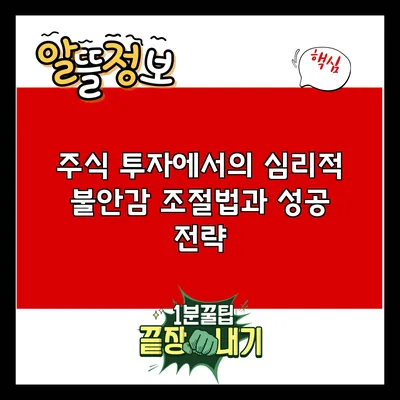 주식 투자에서의 심리적 불안감 조절법과 성공 전략