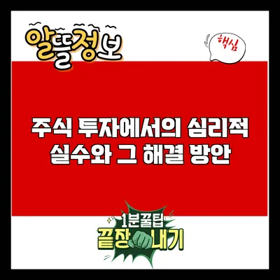 주식 투자에서의 심리적 실수와 그 해결 방안