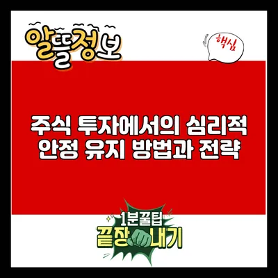 주식 투자에서의 심리적 안정 유지 방법과 전략