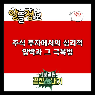 주식 투자에서의 심리적 압박과 그 극복법