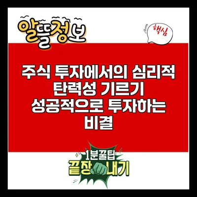 주식 투자에서의 심리적 탄력성 기르기: 성공적으로 투자하는 비결