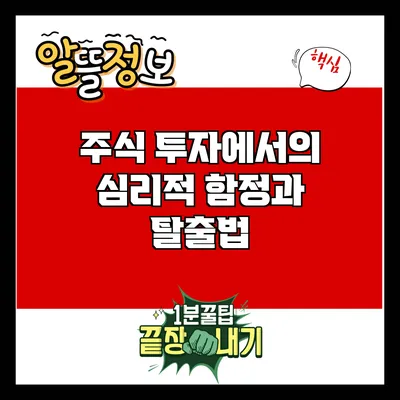 주식 투자에서의 심리적 함정과 탈출법