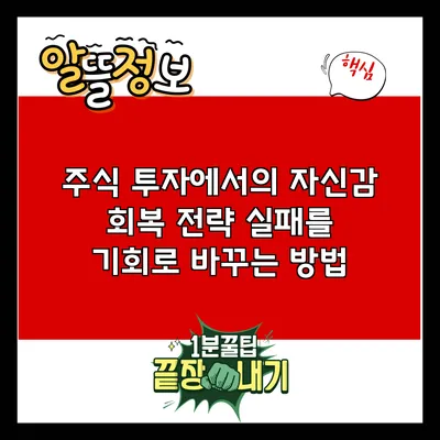 주식 투자에서의 자신감 회복 전략: 실패를 기회로 바꾸는 방법